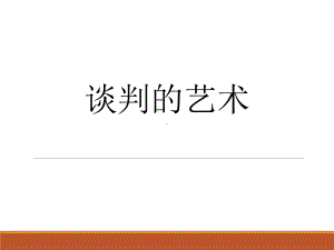 参考)谈判的艺术课件.ppt