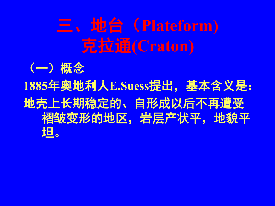 区域大地构造(第二章-地台、裂谷、沟弧盆)-PPT精选课件.ppt_第1页