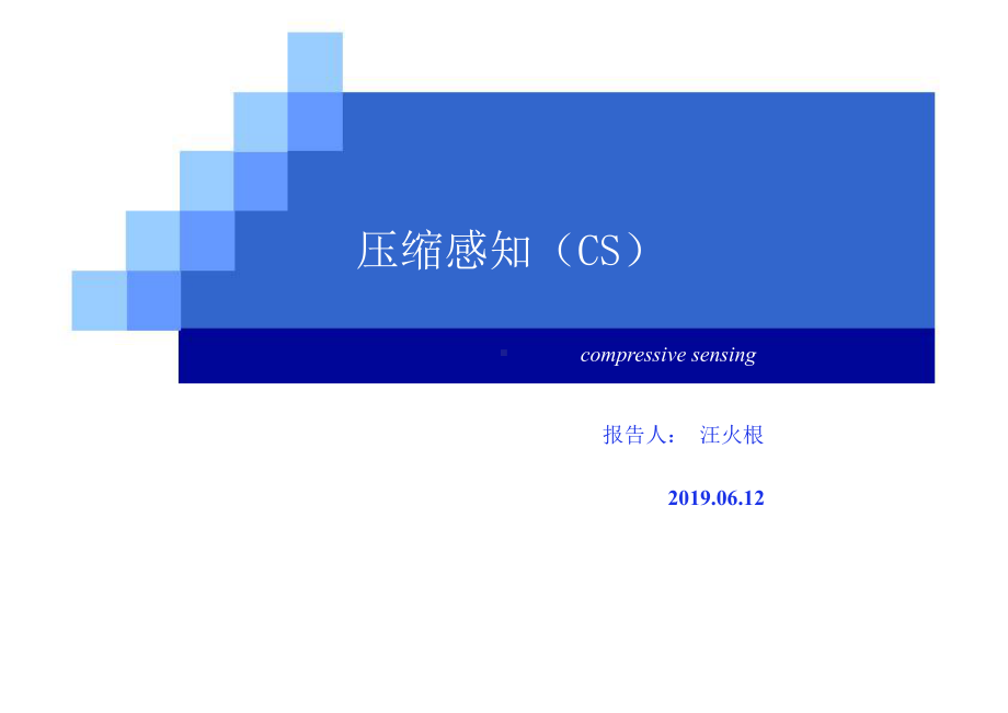 压缩感知CS-精品课件.ppt_第1页