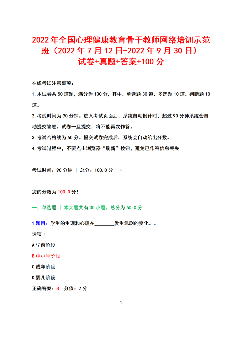 2022年全国心理健康教育骨干教师网络培训示范班（2022年7月12日-2022年9月30日）试卷+真题+答案+100分.docx_第1页