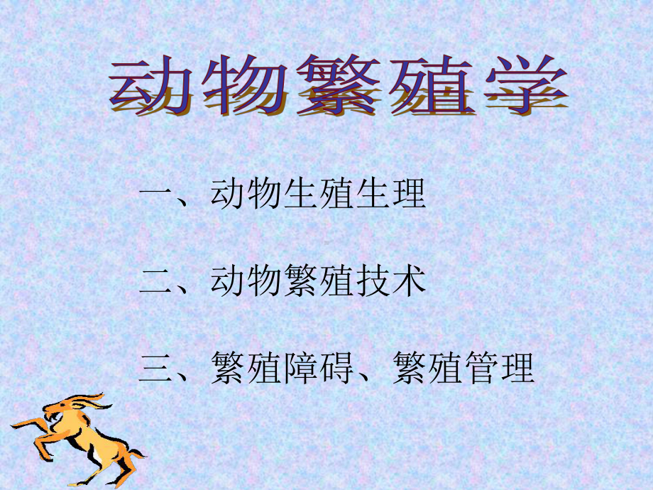 动物繁殖学.ppt课件.ppt_第2页