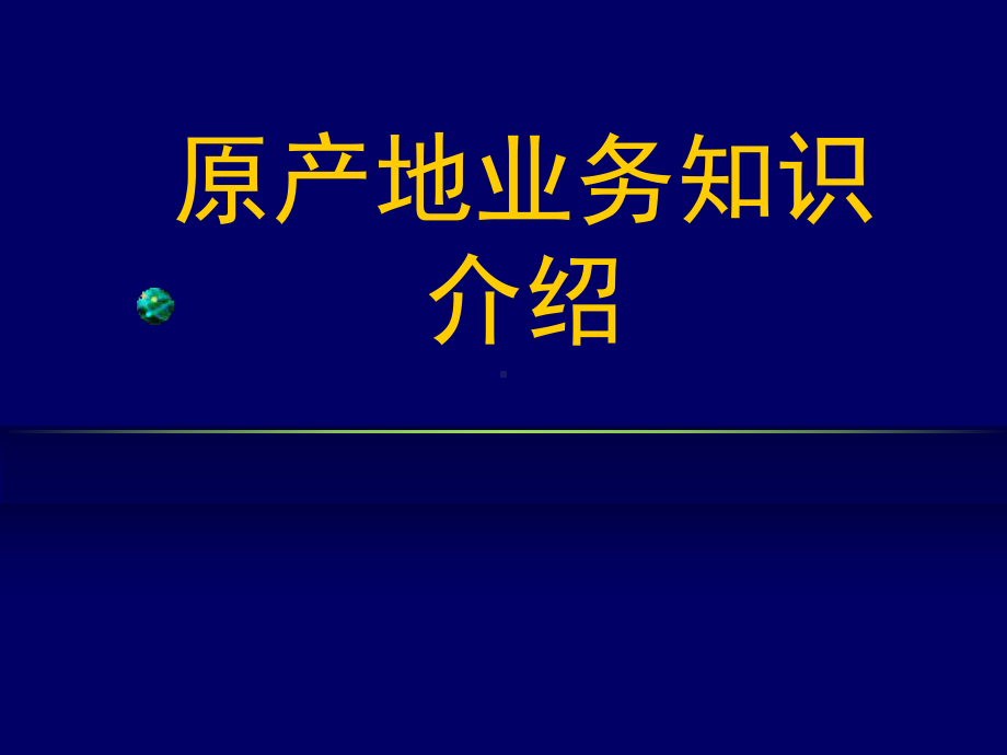 原产地业务知识介绍课件.ppt_第1页