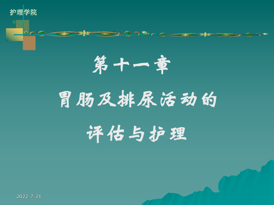 护理学院胃肠及排尿活动的评估与护理课件.ppt_第3页