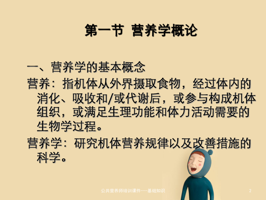 公共营养师培训课件--基础知识.ppt_第2页