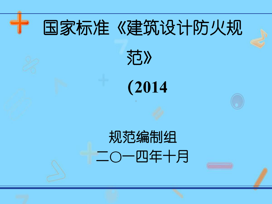 新消规讲解《建筑设计防火规范》课件.ppt_第2页