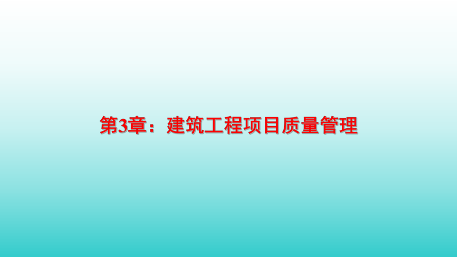 建筑工程项目管理-第3章：建筑工程项目质量管理课件.ppt_第1页