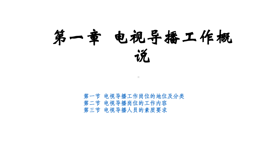 教学配套课件：电视导播学.ppt_第2页