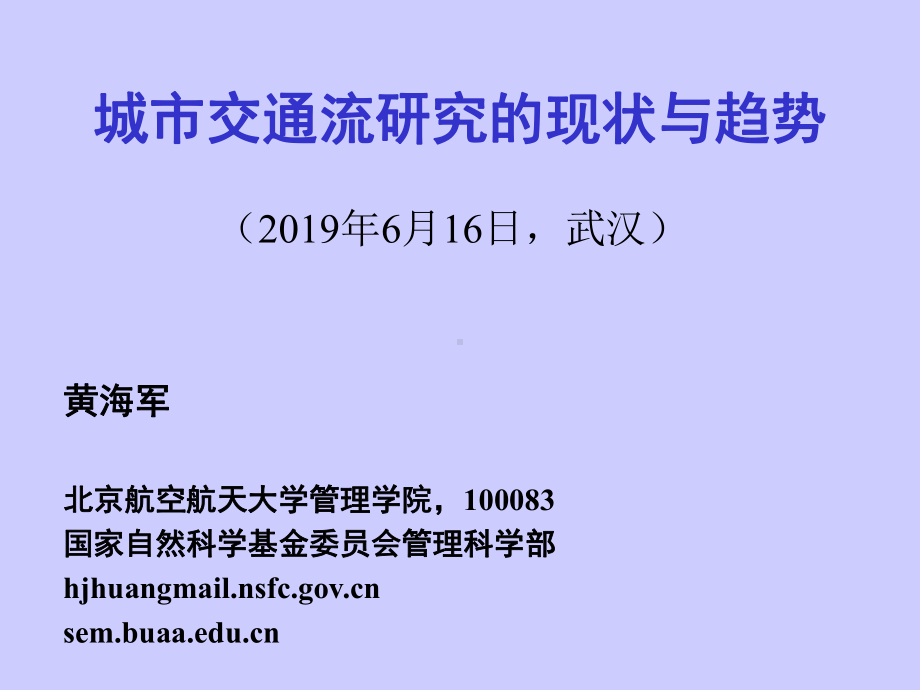 城市交通流研究的现状与趋势-PPTppt课件.ppt_第1页