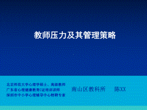 教师压力管理(教育心理健康C证培训)课件.ppt