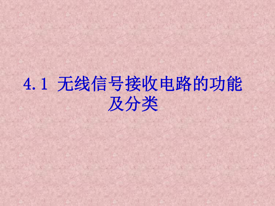 无线信号接收电路超外差接收电路无线收发芯片和模块课件.ppt_第3页