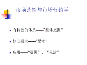 市场营销与市场营销学6课件.ppt