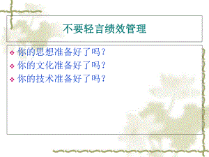 日化行业企业绩效管理方案分析(ppt-114页).ppt