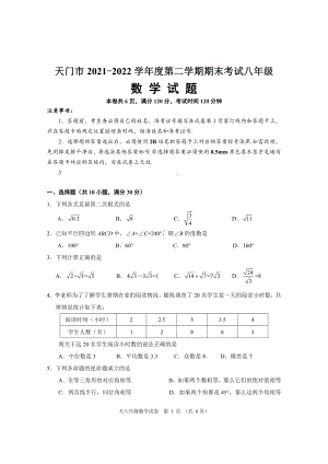 湖北省天门市2021-2022学年八年级下学期期末考试数学试题.pdf