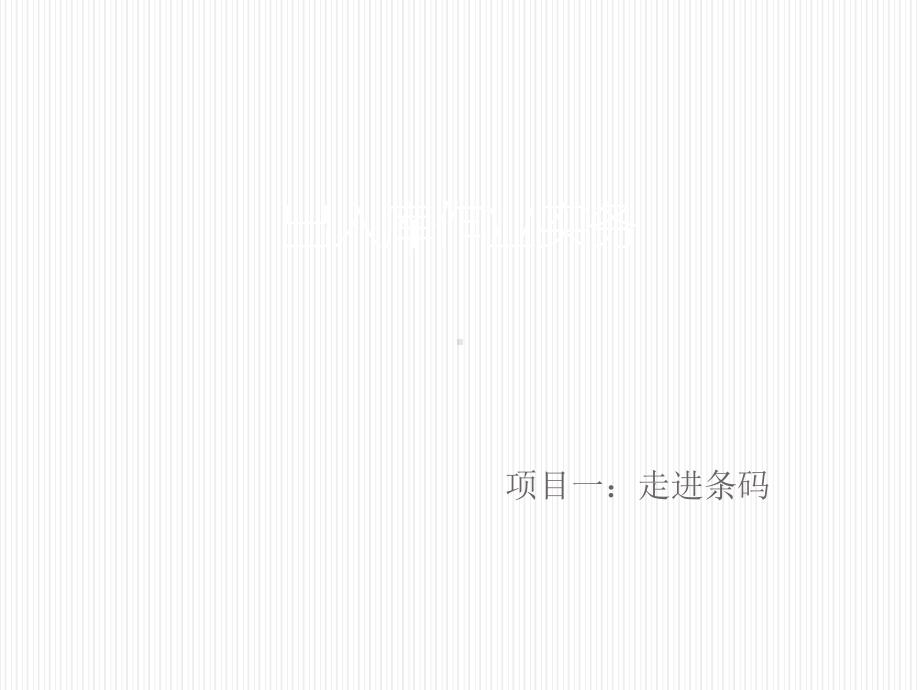 出入库作业实务模块五项目一任务一课件.ppt_第1页