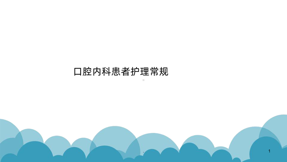 口腔内科护理常规PPT课件.ppt_第1页