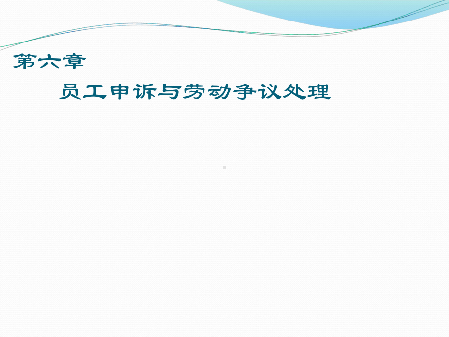 协调师员工申诉与劳动争议处理59页PPT课件.ppt_第1页