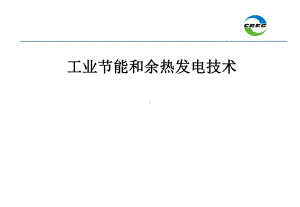 工业节能和余热发电技术-共52页课件.ppt