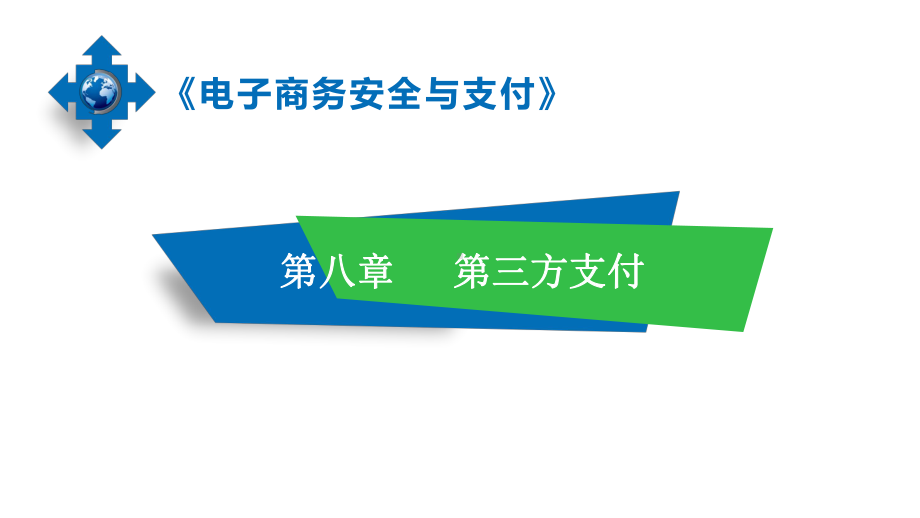 《电子商务安全与支付》第八章--第三方支付课件.pptx_第1页