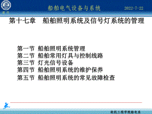 最新-第十七章-船舶照明系统及信号灯系统的管理-PPT课件.ppt