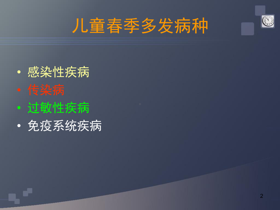 儿童春季常见疾病及其家庭护理要点PPT医学课件.ppt_第2页