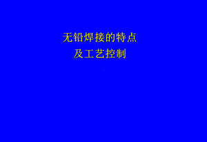 无铅焊接的特点及工艺控制.ppt课件.ppt