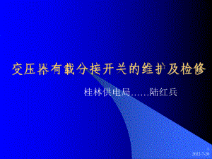 变压器有载分接开关的维护演示课件.pptx