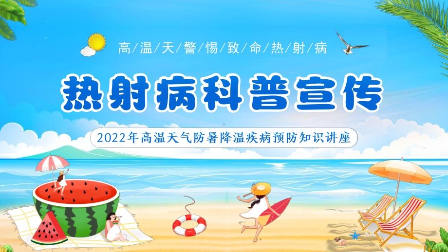 2022年高温天气防暑知识热射病防治科普高温防暑预防热射病知识科普PPT课件.pptx_第1页