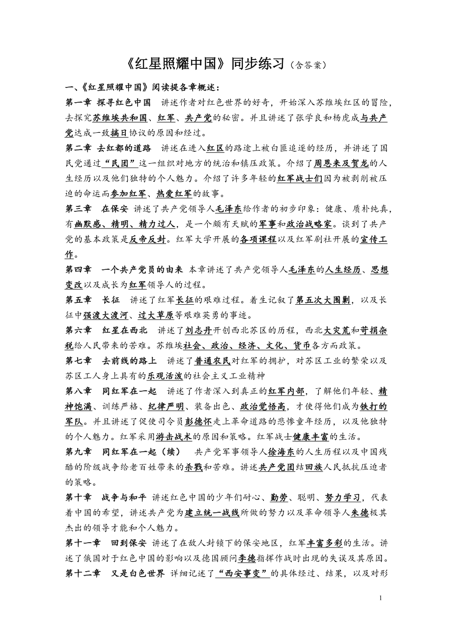 部编版八年级语文上册《红星照耀中国》同步练习及答案（校级公开课）.doc_第1页