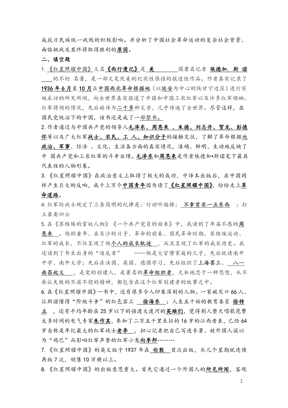 部编版八年级语文上册《红星照耀中国》同步练习及答案（校级公开课）.doc_第2页