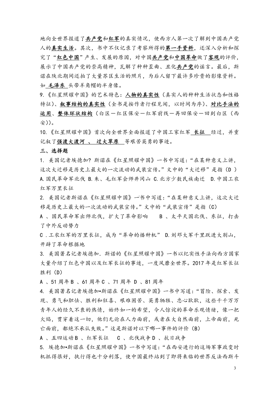 部编版八年级语文上册《红星照耀中国》同步练习及答案（校级公开课）.doc_第3页