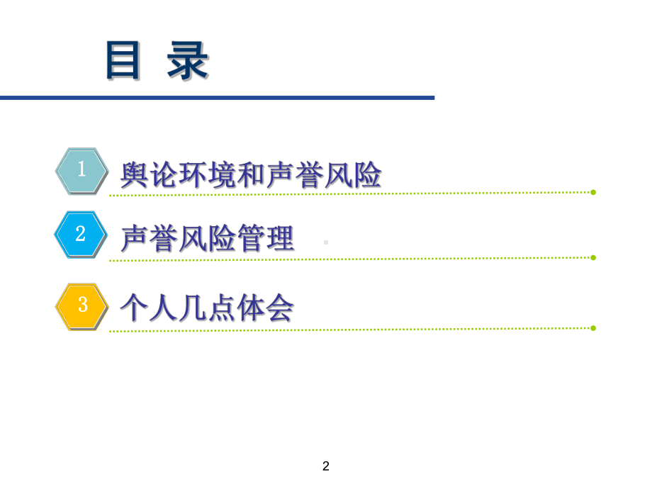 声誉风险-共67页PPT课件.ppt_第2页