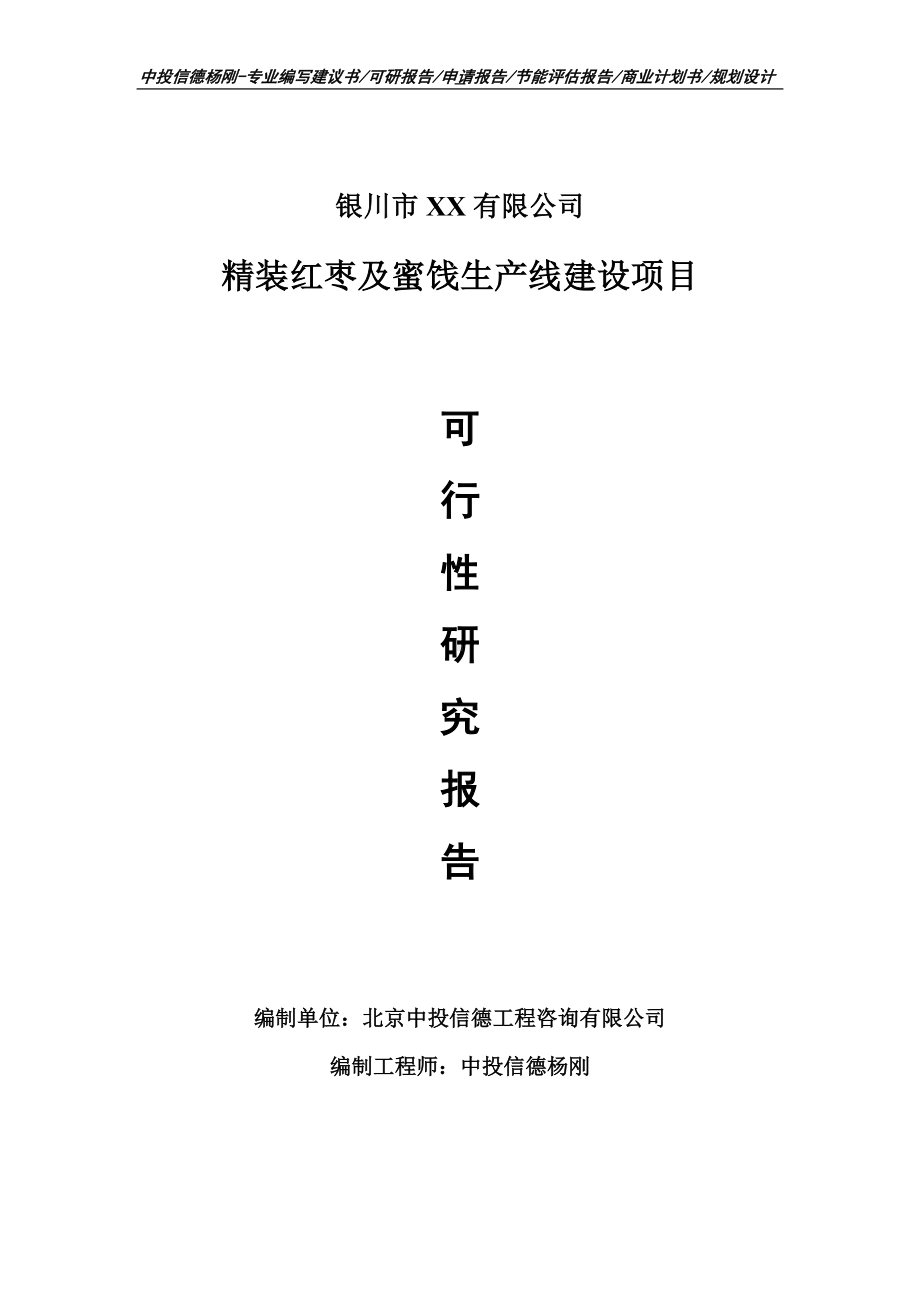 精装红枣及蜜饯项目可行性研究报告建议书案例.doc_第1页