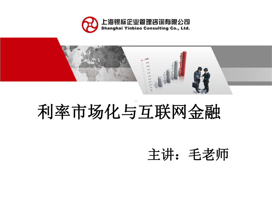 利率市场化与互联网金融-(1)-精选课件.ppt_第1页