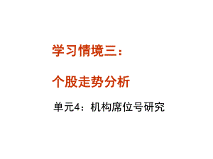 个股走势分析个股分析和机构席位号研究-PPT课件.ppt