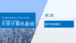 大学计算机基础-第2章-操作系统基础课件.pptx