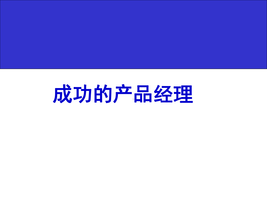 成功的产品经理培训-课件.ppt_第1页