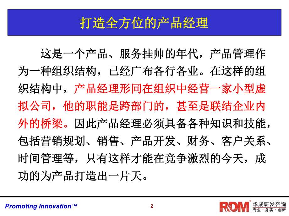 成功的产品经理培训-课件.ppt_第2页