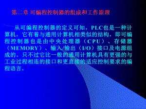 可编程控制器原理及应用-课件(2).ppt