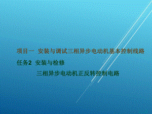 安装与检修三相异步电动机自动往返控制线路课件.ppt