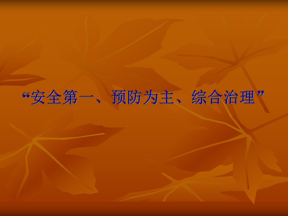 建筑工程安全生产技术与管理课件.ppt_第2页