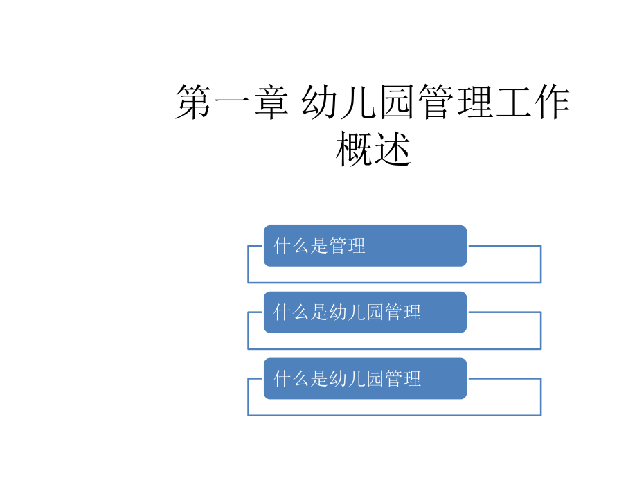 教学课件-幼儿园管理.ppt_第3页