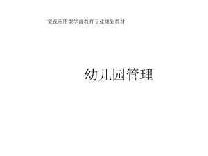 教学课件-幼儿园管理.ppt