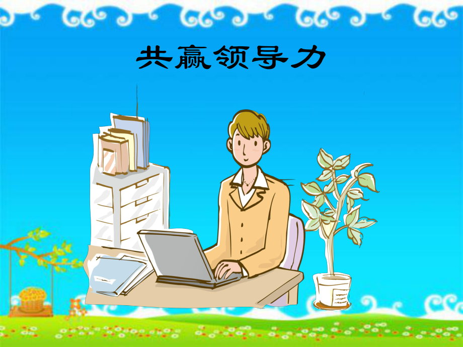 共赢领导力(最新版)课件.ppt_第1页