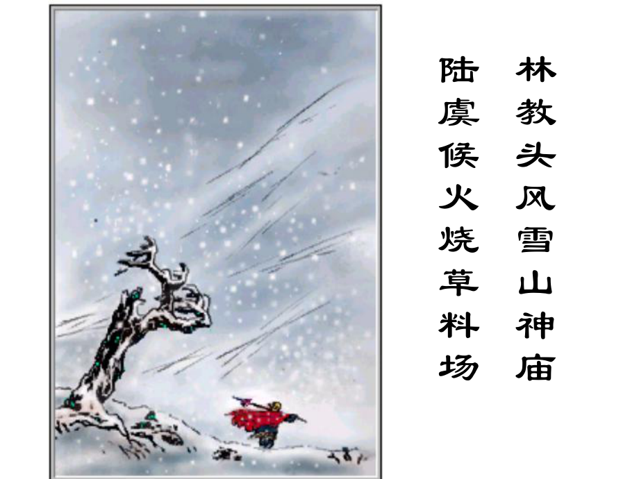 《林教头风雪山神庙》优秀课件解析-共44页.ppt_第1页