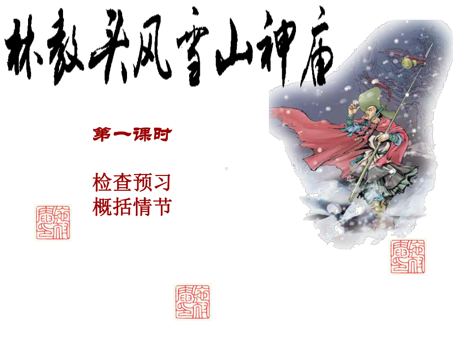 《林教头风雪山神庙》优秀课件解析-共44页.ppt_第3页