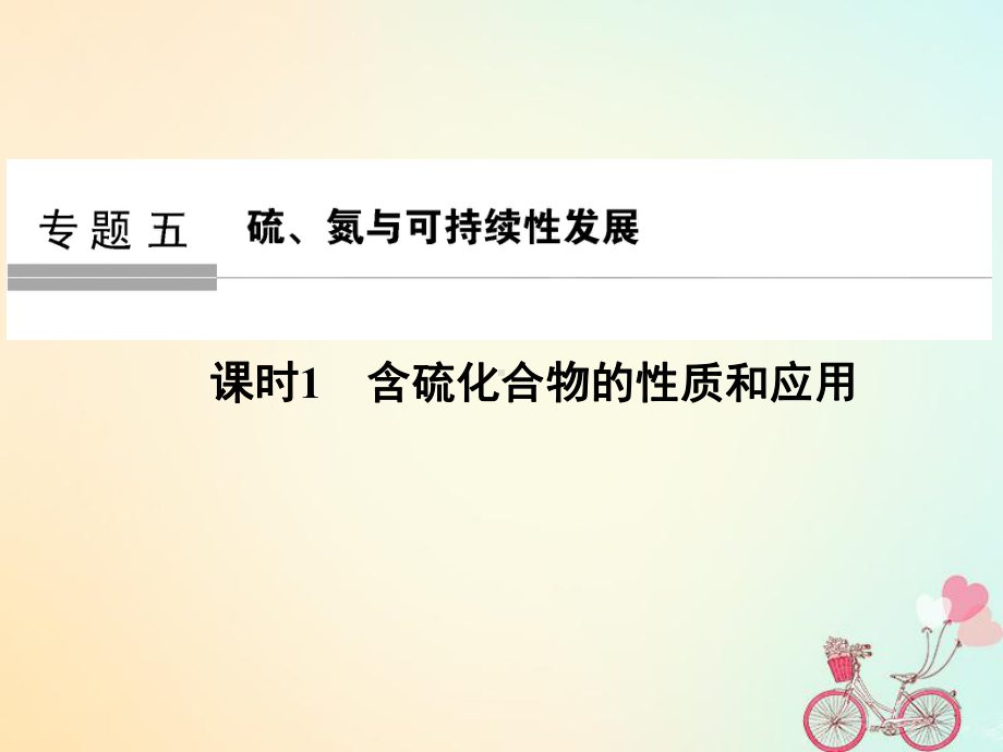 化学大一轮复习专题五硫氮与可持续性发展课时1含硫化合物的性质和应用课件（精品课件）.ppt_第1页