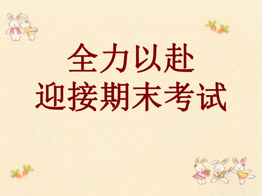 全力以赴迎接期末考试课件.ppt.ppt.ppt_第1页