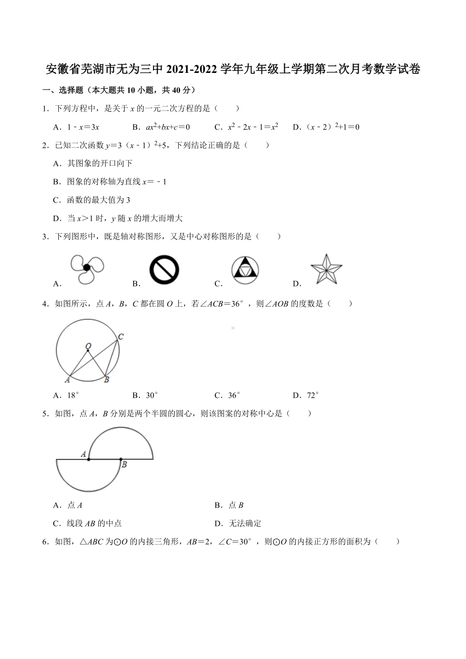 安徽省芜湖市无为市无为三 2021-2022学年九年级上学期第二次月考数学试卷.docx_第1页