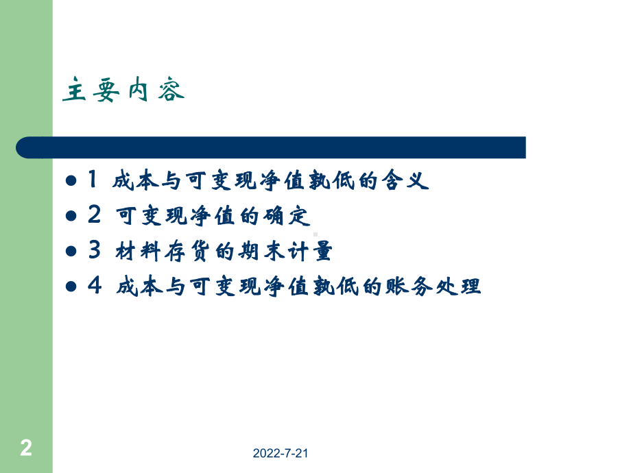 存货(存货减值准备)-精品课件.ppt_第2页