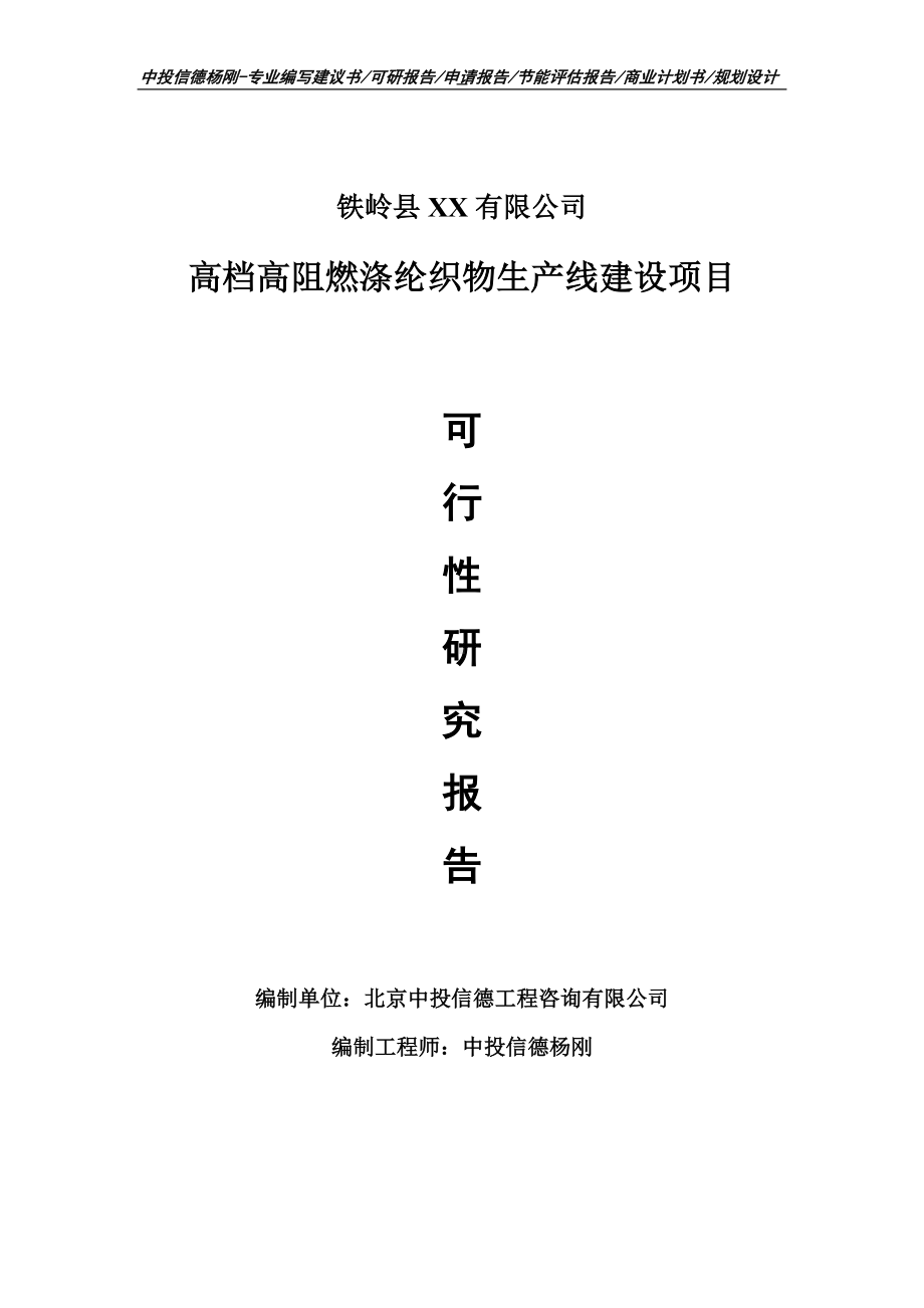 高档高阻燃涤纶织物项目可行性研究报告申请建议书.doc_第1页